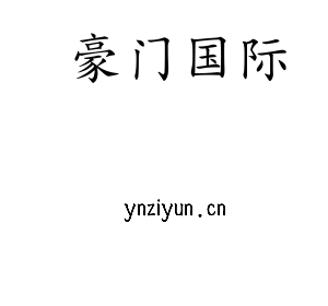 豪门国际集团